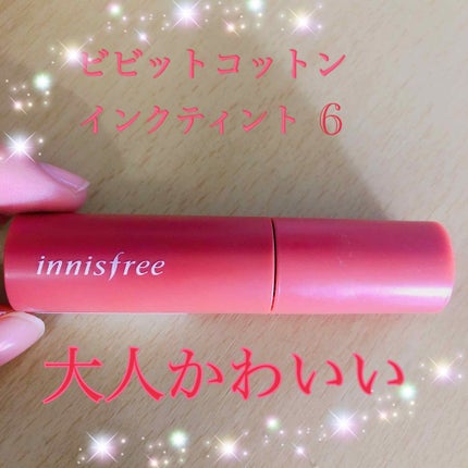 ビビッドコットン インクティント/innisfree/口紅を使ったクチコミ(1枚目)