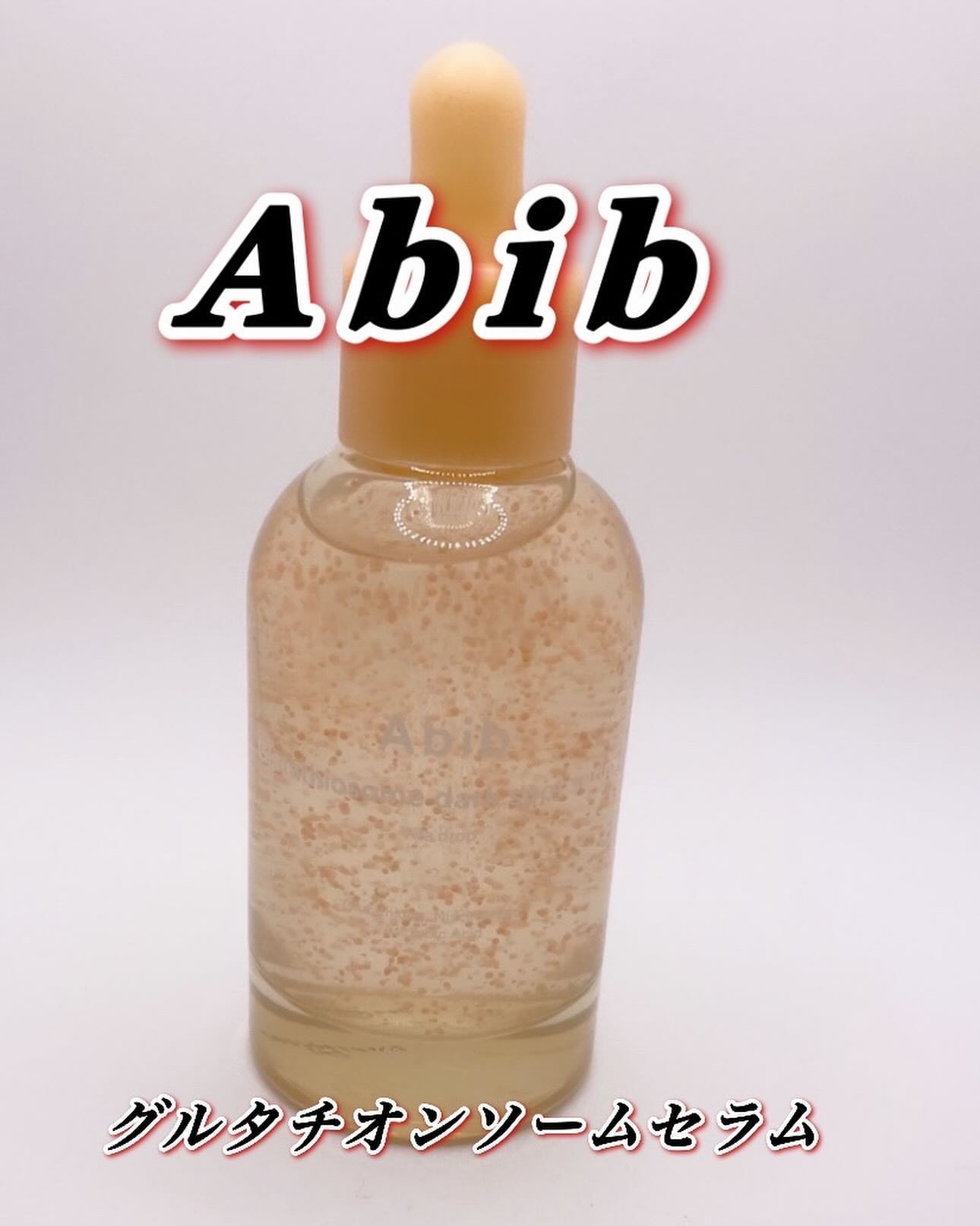 グルタチオンソームダークスポットセラムビタドロップ/Abib /美容液を使ったクチコミ（1枚目）