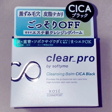 ソフティモ クリアプロ クレンジングバーム CICA ブラック/ソフティモ/クレンジングバームを使ったクチコミ（2枚目）