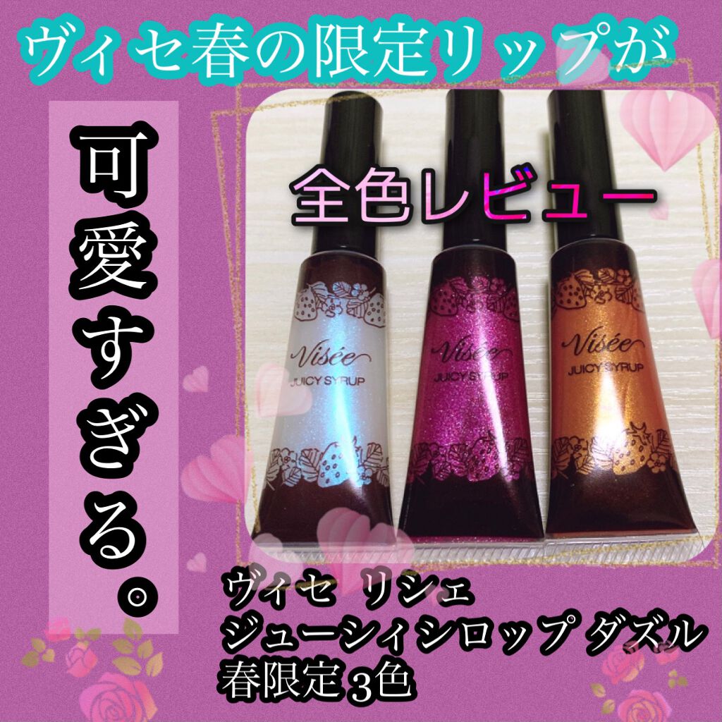 ジューシィ シロップ ダズル/Visée/リップグロスを使ったクチコミ(1枚目)