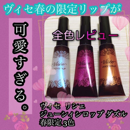 ジューシィ シロップ ダズル BE302 シュガーメープル/Visée/リップグロスを使ったクチコミ(1枚目)