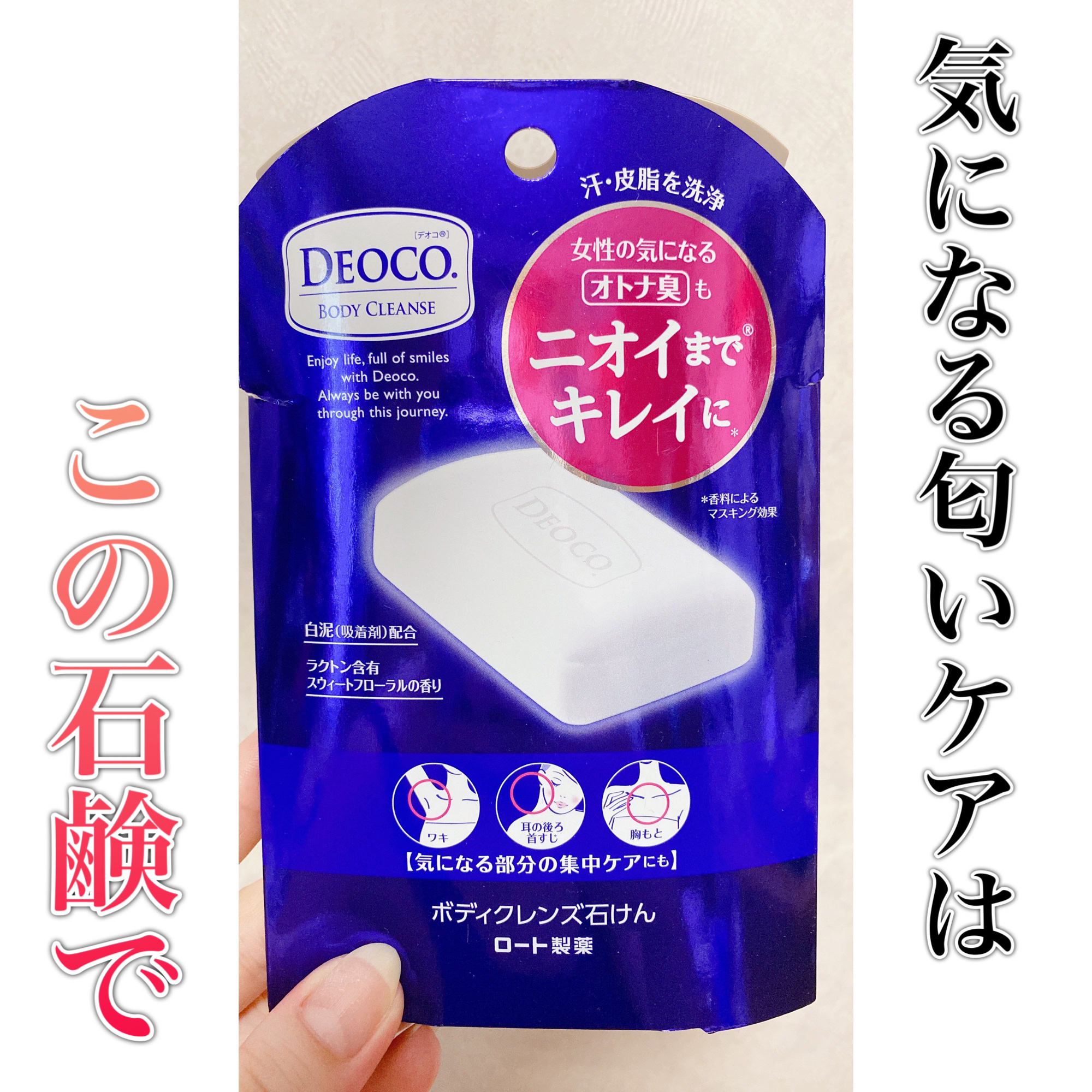 DEOCO(デオコ) ボディクレンズ石けんのクチコミ「最近ジメッとしてきて汗もかくし、
匂いが気になるぅううと思っていた時に、
SNSでこちらをオス.....」（1枚目）