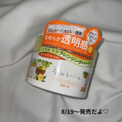 夢みるバーム ガスールブライトモイスチャー /ロゼット/クレンジングバームを使ったクチコミ(7枚目)