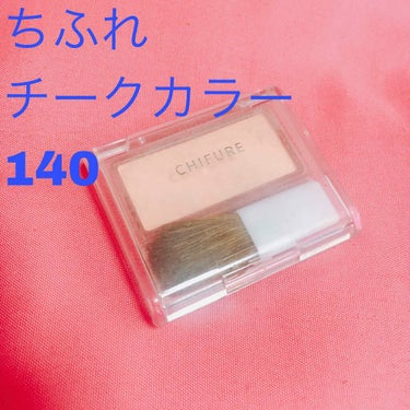 ちふれ  チークカラー 140
こちらはメイク始めたてに買ったチークです

使いやすいピンクでいいなぁと思い買いました

つけてみると思った以上に薄く、色が付いているのかわからないほどです

私は使うと