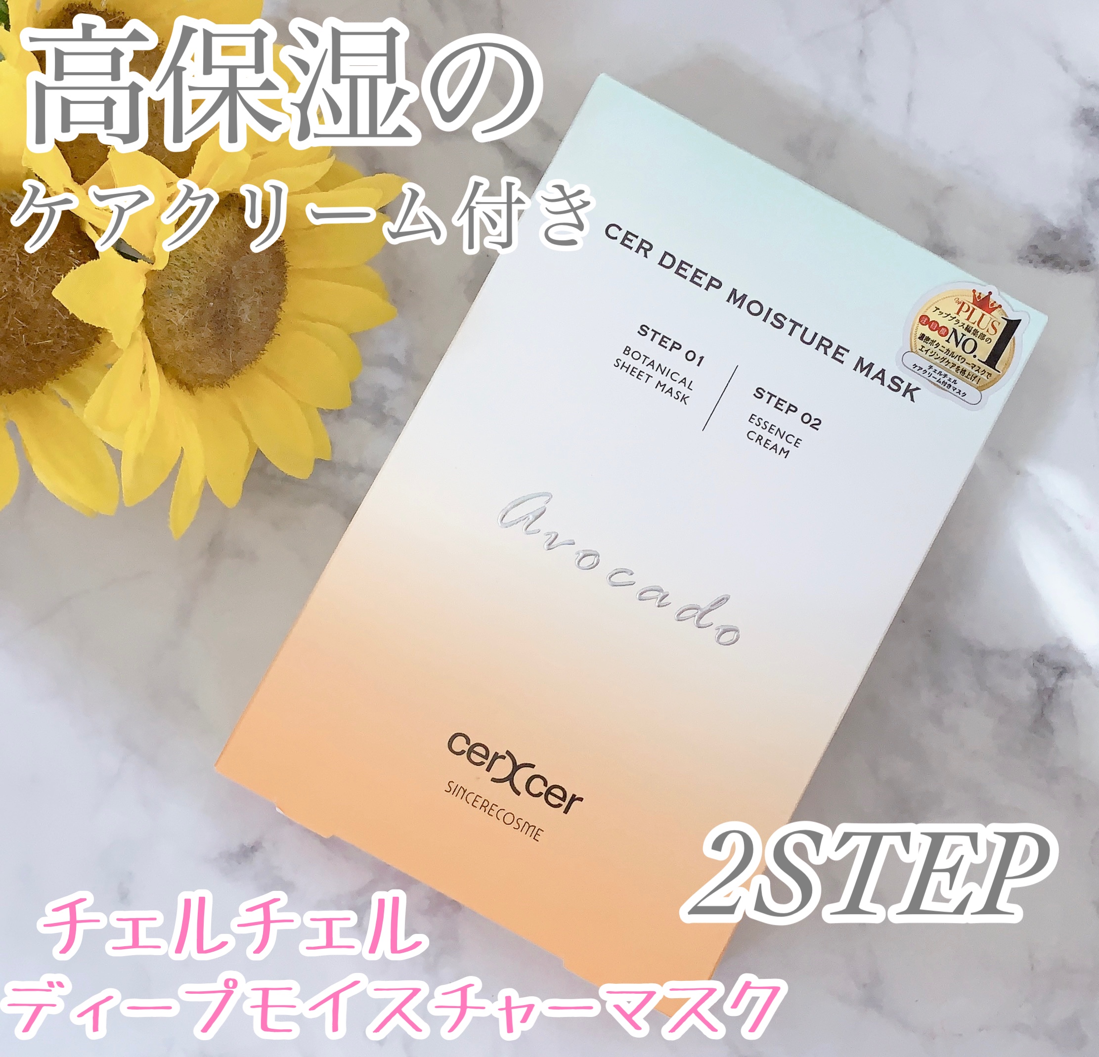 ディープモイスチャー マスク　(ケアクリーム付き)/cerXcer/シートマスク・パックを使ったクチコミ（1枚目）