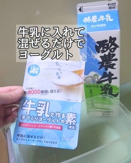 牛乳でつくる手づくりヨーグルトの素/パラビューティー/ヨーグルトを使ったクチコミ(1枚目)