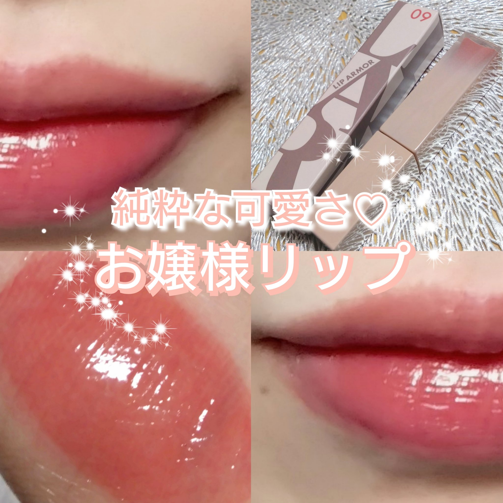 リップアーマー 09 フレンチロココ/KiSS/口紅を使ったクチコミ（1枚目）