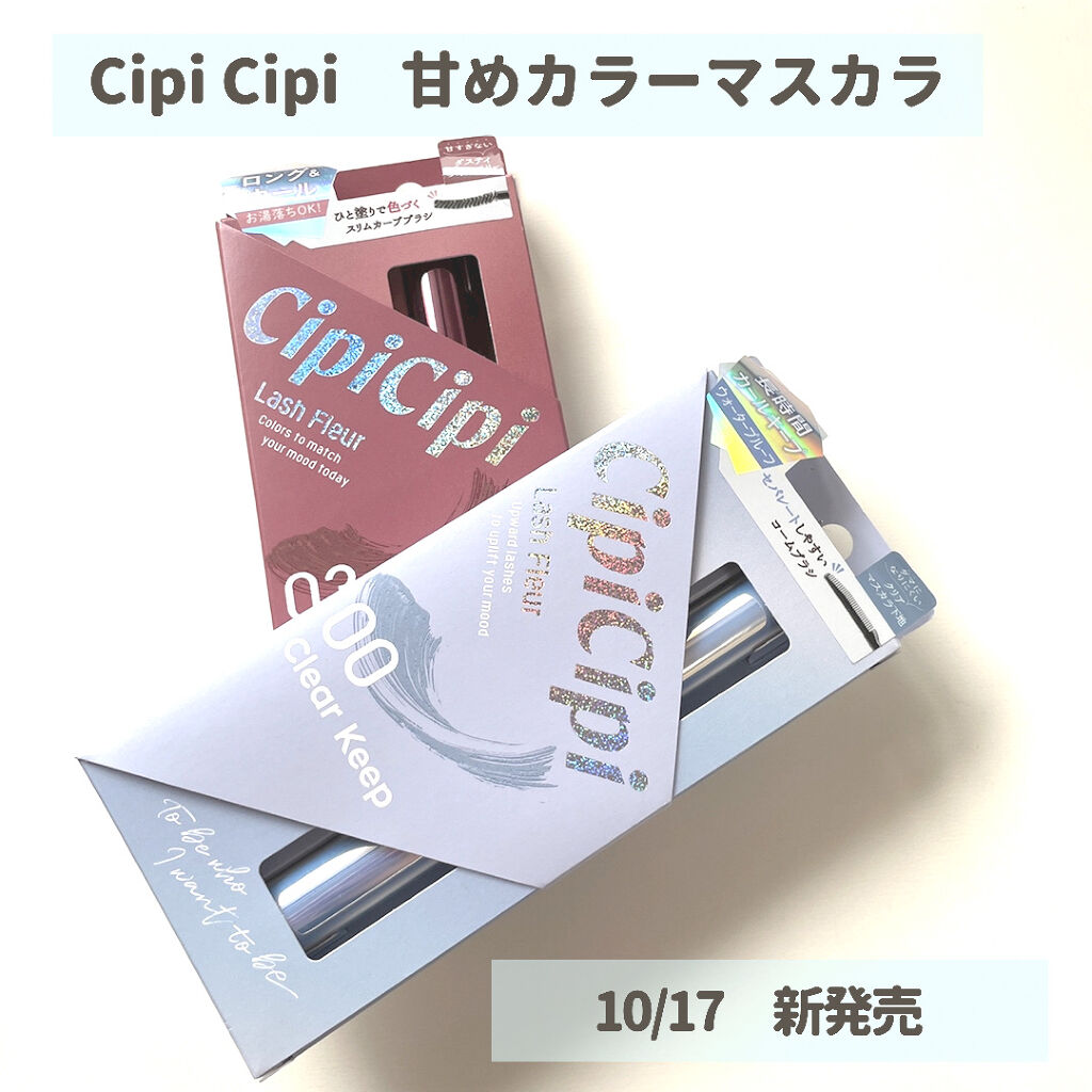 ラッシュフルール/CipiCipi/マスカラを使ったクチコミ（1枚目）