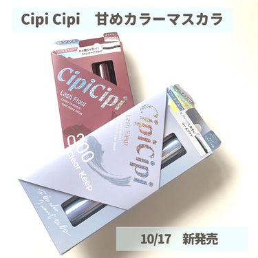 ラッシュフルール/CipiCipi/マスカラを使ったクチコミ（1枚目）