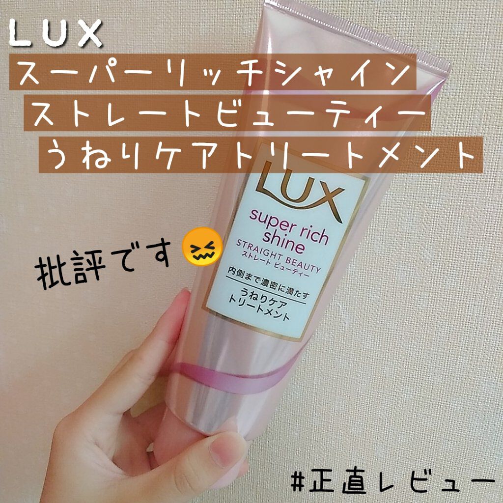 スーパーリッチシャイン ストレートビューティー うねりケアトリートメント/LUX/洗い流すヘアトリートメントを使ったクチコミ(1枚目)