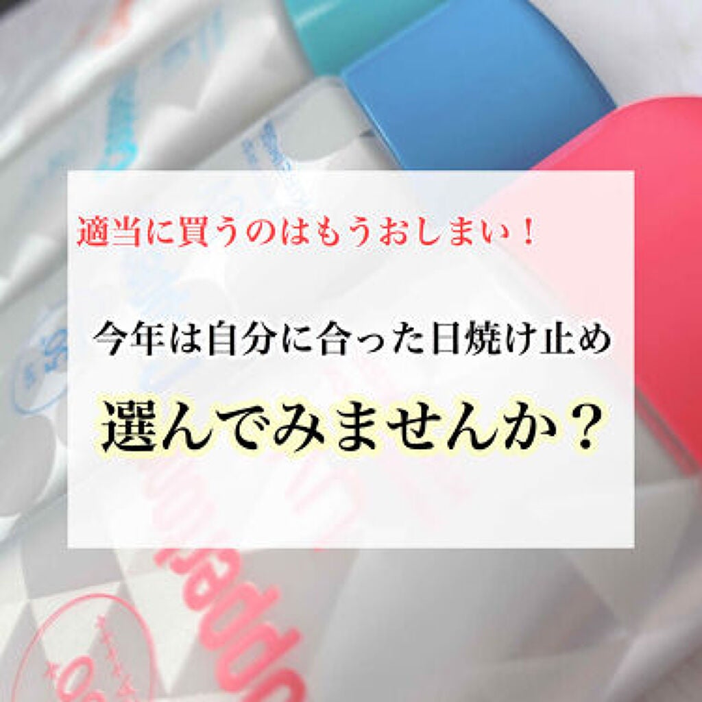 家だからって油断してない？うっかり日焼けを防ぐ、おすすめの日やけ止め集合！のサムネイル