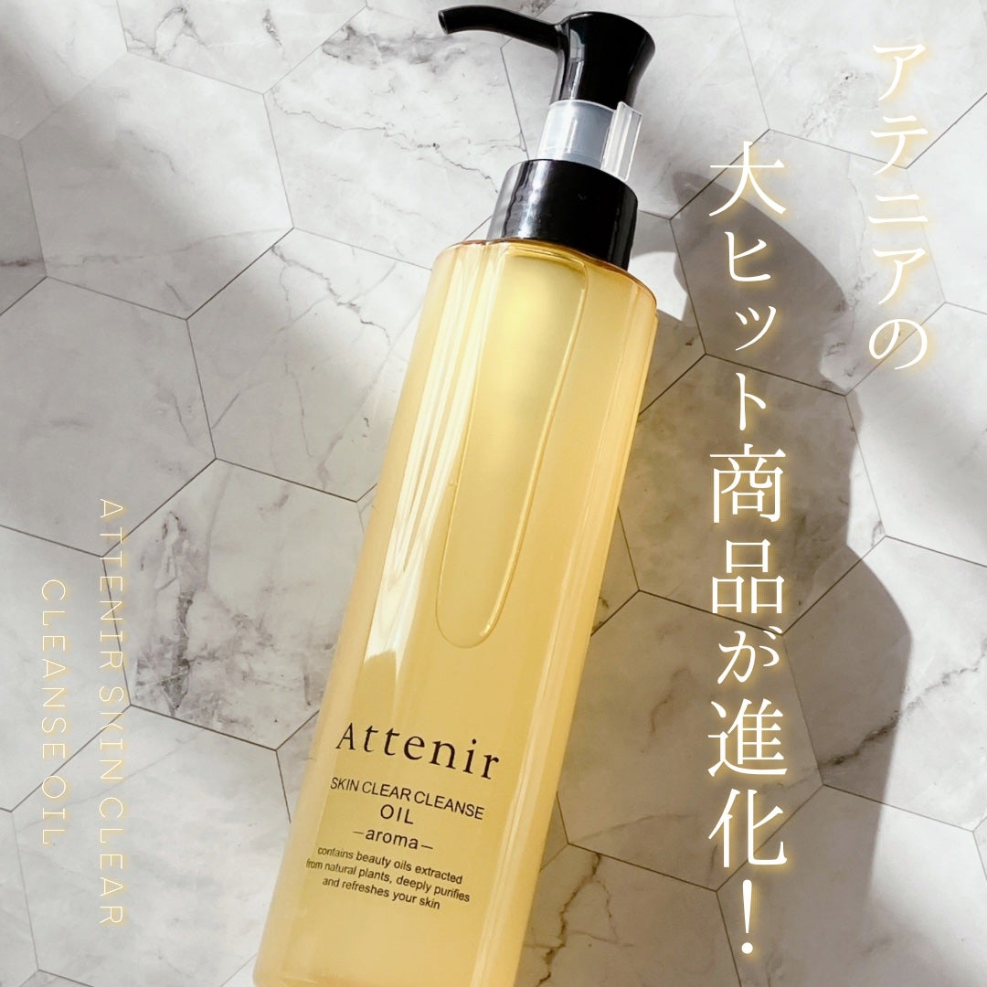 スキンクリア クレンズ オイル アロマタイプ/アテニア/オイルクレンジングを使ったクチコミ(1枚目)