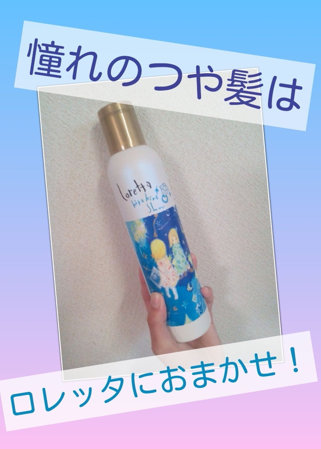 ロレッタ キラキラシュー/ロレッタ/ヘアミストを使ったクチコミ（1枚目）
