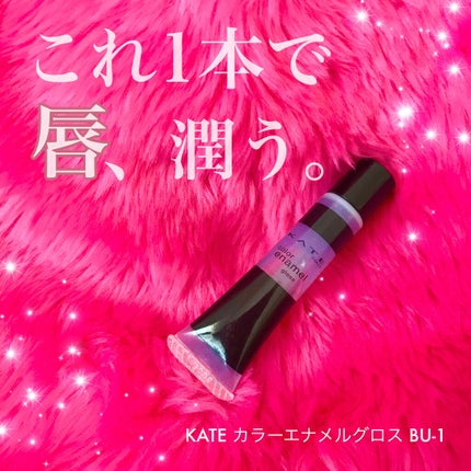 カラーエナメルグロス/KATE/リップグロスを使ったクチコミ(1枚目)