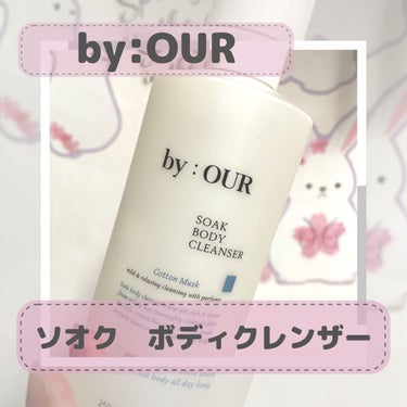 by : OUR ソオク ボディクレンザー コットンムスクのクチコミ「by : OURのソオク ボディクレンザー コットンムスク。

コットンムスクのいい香り。
肌.....」（1枚目）