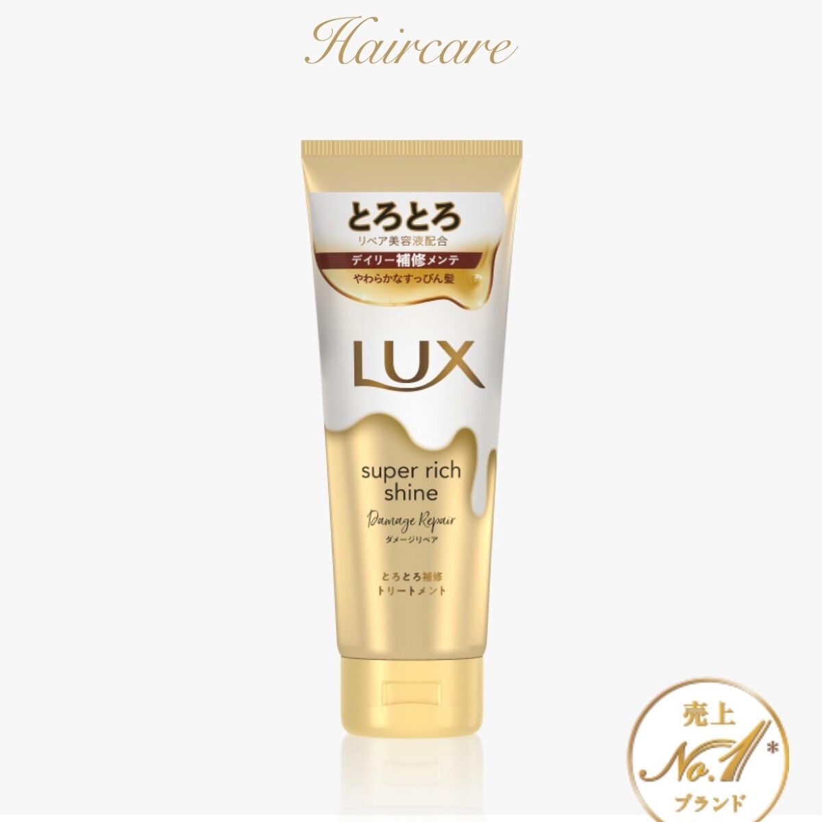 スーパーリッチシャイン ダメージリペア とろとろ補修トリートメント/LUX/洗い流すヘアトリートメントを使ったクチコミ(1枚目)