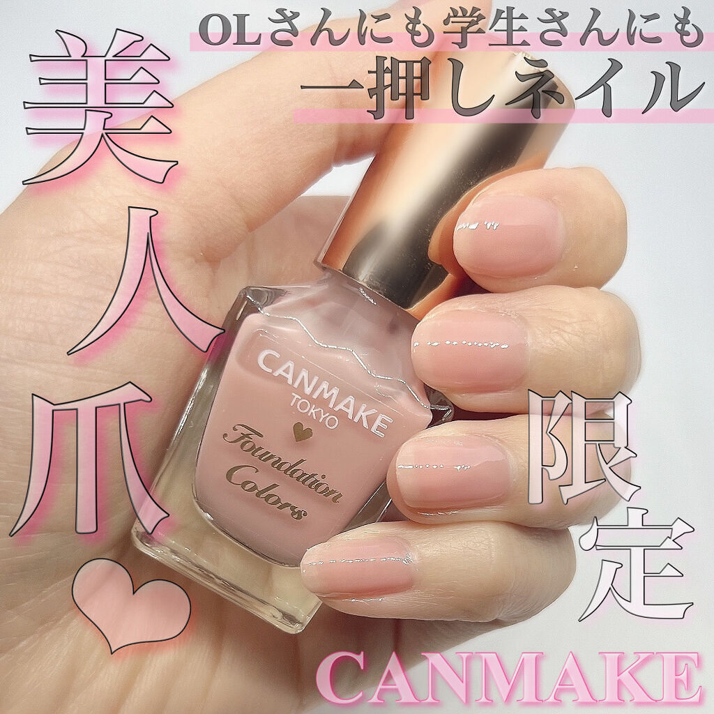 22年春新作マニキュア ファンデーションカラーズ キャンメイクの口コミ Canmakeのファンデーションカラーズか By ゆんちゃん 混合肌 代後半 Lips