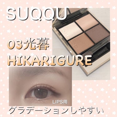 SUQQU
シグニチャー カラー アイズ
03光暮 -HIKARIGURE

これ一択♡
グラデーションしやすい！！

 #新年初買いコスメ 