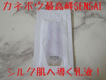 SENSAI センサイ AS フルイドのクチコミ「SENSAIの乳液！

SENSAIは、欧州展開していたカネボウのブランドです💡

昨年、日本.....」（1枚目）