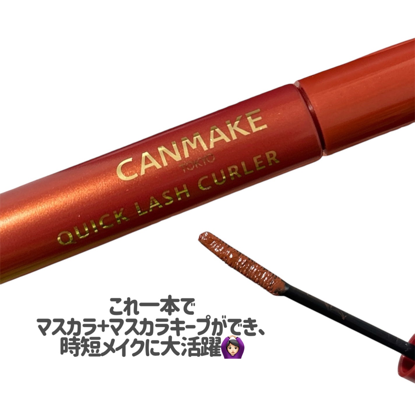 クイックラッシュカーラー/キャンメイク/マスカラ下地を使ったクチコミ(3枚目)