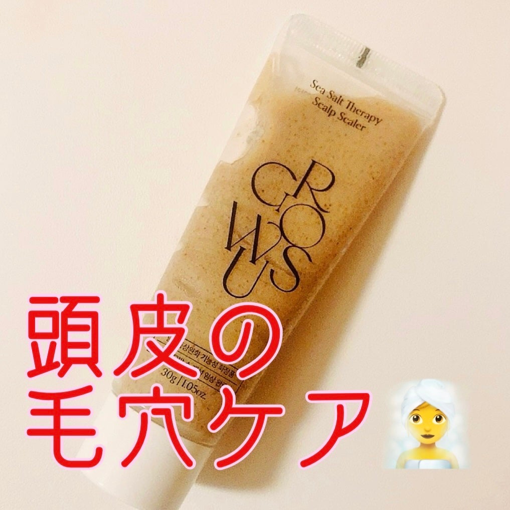 シーソルトセラピースカルプスケーラー/GROWUS/ヘッドスクラブを使ったクチコミ(1枚目)