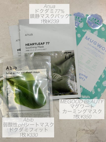 マグワート カーミング マスク/MEGOOD BEAUTY/シートマスク・パックを使ったクチコミ(2枚目)