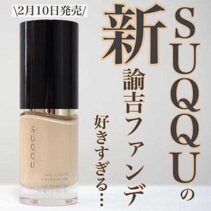 ザ リクイド ファンデーション/SUQQU/リキッドファンデーションを使ったクチコミ(1枚目)
