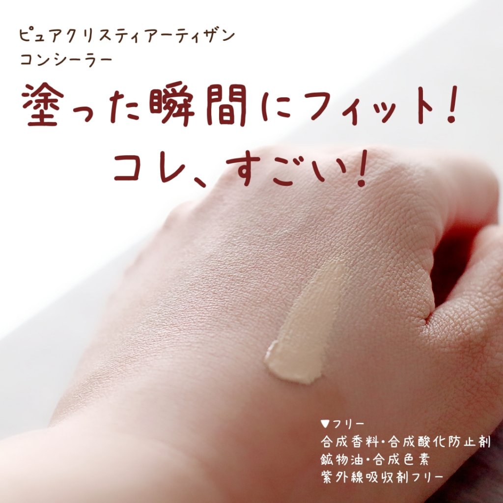アーティザン/ピュアクリスティ/クリームコンシーラーを使ったクチコミ（3枚目）