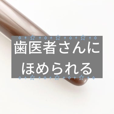 オーラルB オーラルB クロスアクション7ベネフィットのクチコミ「🤎歯医者さんにほめられるケア🤎

ーーーーーーーーーーーーーーーー
オーラルB
オーラルB ク.....」（1枚目）