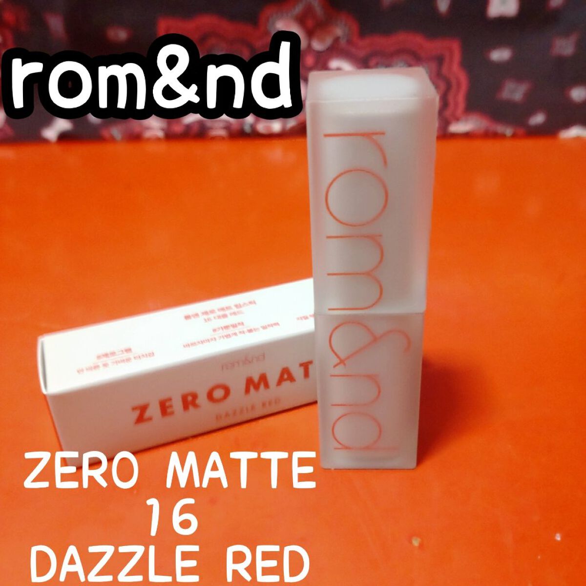 ゼロマットリップスティック/rom&nd/口紅を使ったクチコミ（1枚目）