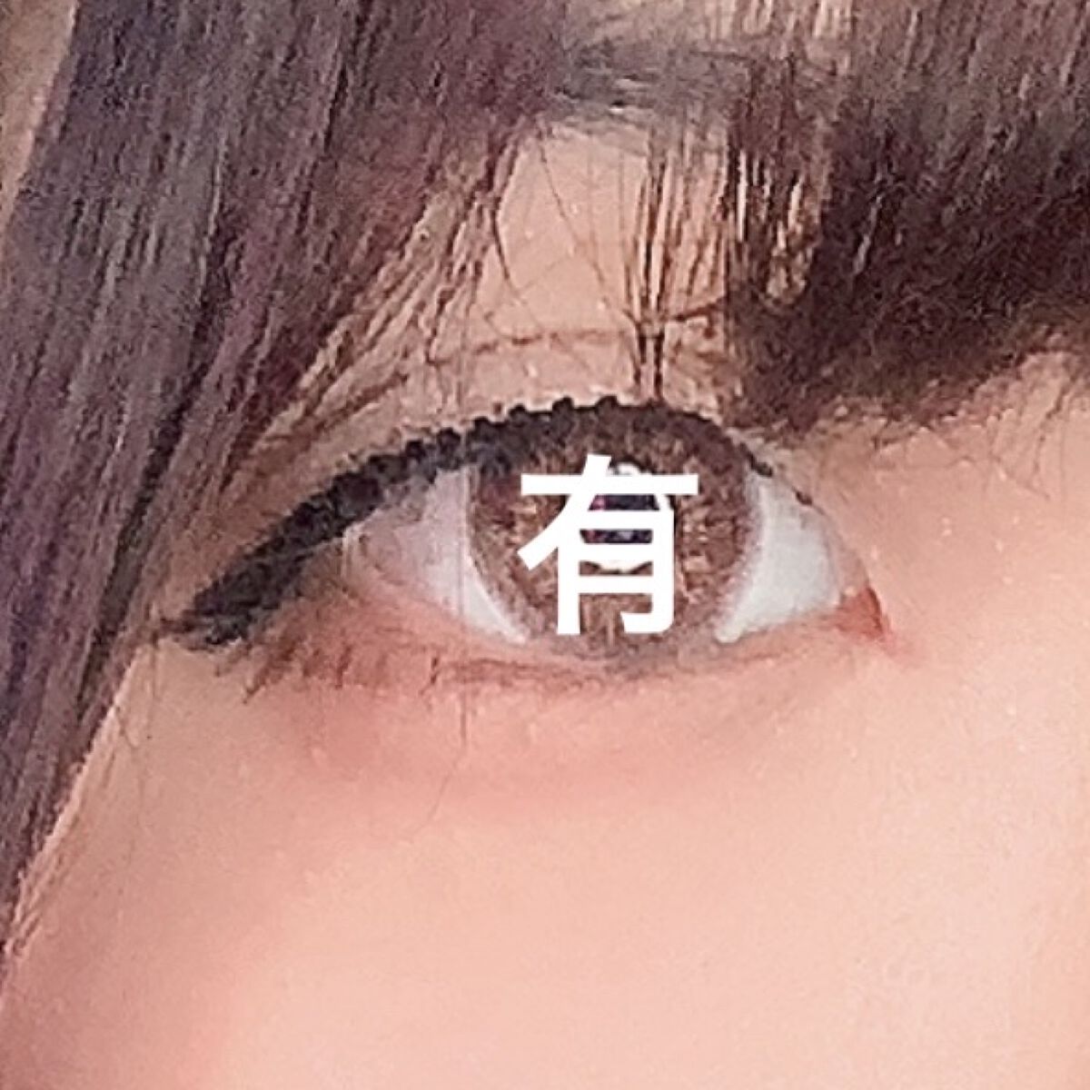 描くふたえアイライナー/CEZANNE/リキッドアイライナーを使ったクチコミ（3枚目）