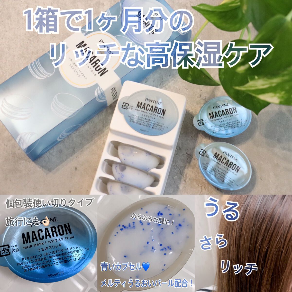 パンテーンマカロン ヘアマスク うるさらリッチ <洗い流すトリートメント>/パンテーン/ヘアマスク・ヘアパックを使ったクチコミ（2枚目）