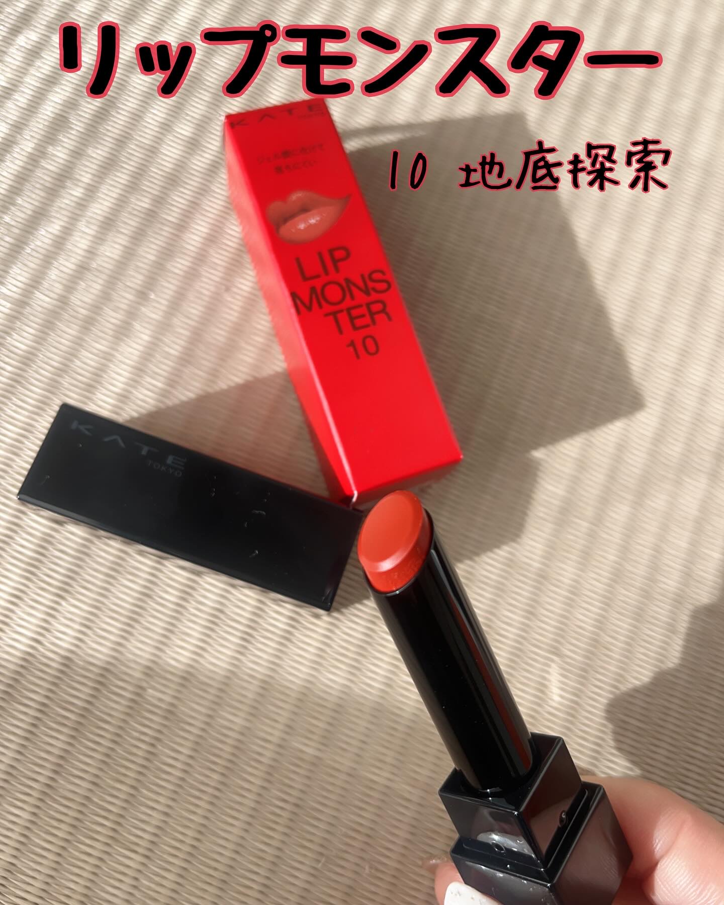 ケイト リップモンスター/KATE/口紅を使ったクチコミ（1枚目）