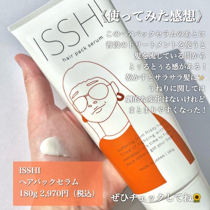 イッシ ヘアパックセラム|ISSHIの使い方を徹底解説 - 【3分で イッシ ヘアパックセラム|ISSHIの使い方を徹底解説 - 【3分で