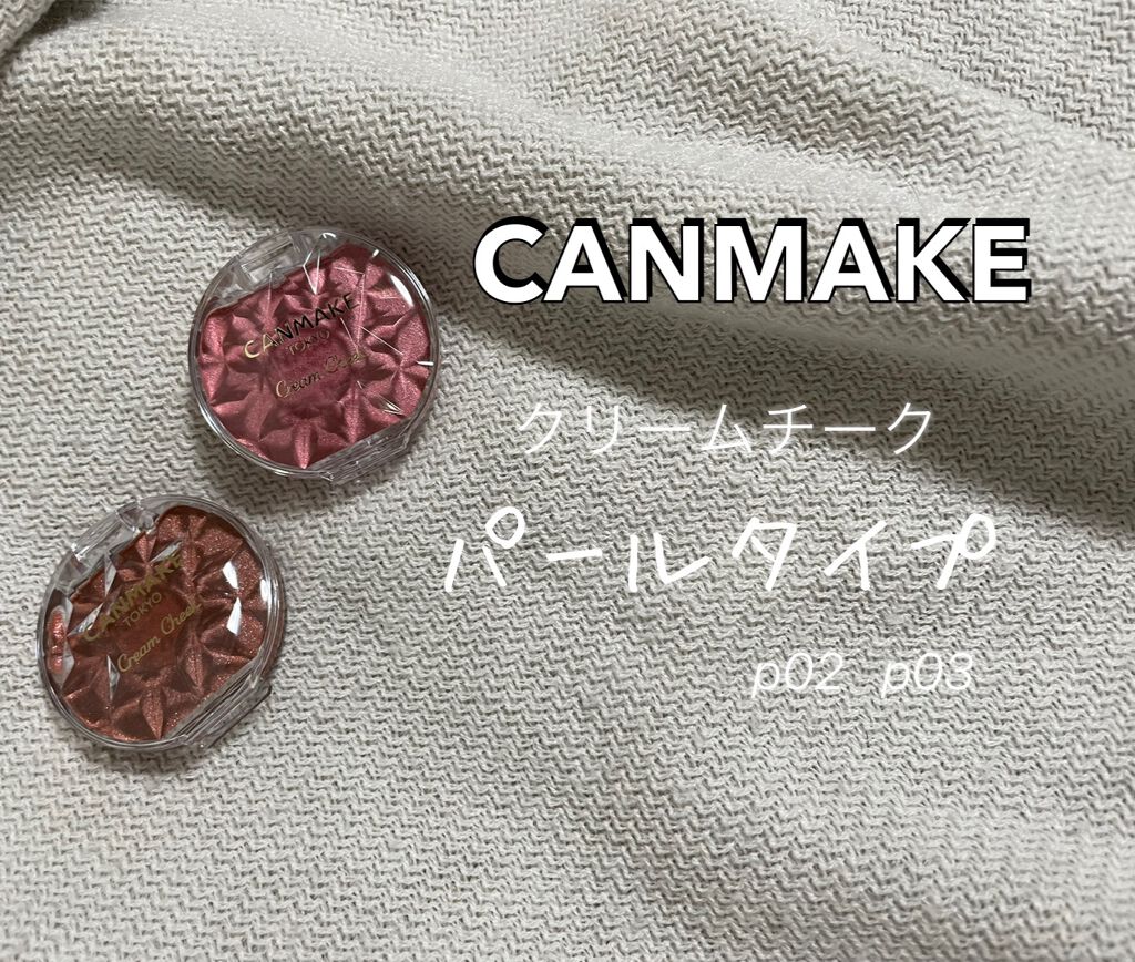 クリームチーク(パールタイプ)/キャンメイク/ジェル・クリームチークを使ったクチコミ（1枚目）