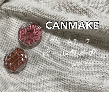 クリームチーク(パールタイプ)/キャンメイク/ジェル・クリームチークを使ったクチコミ(1枚目)