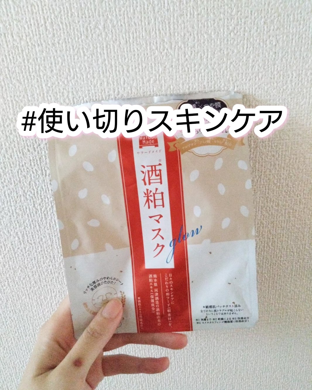 ワフードメイド 酒粕マスク グロー/pdc/シートマスク・パックを使ったクチコミ（1枚目）