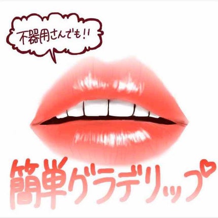 アピュー ジューシーパン ティント/A’pieu/リップティントを使ったクチコミ(1枚目)