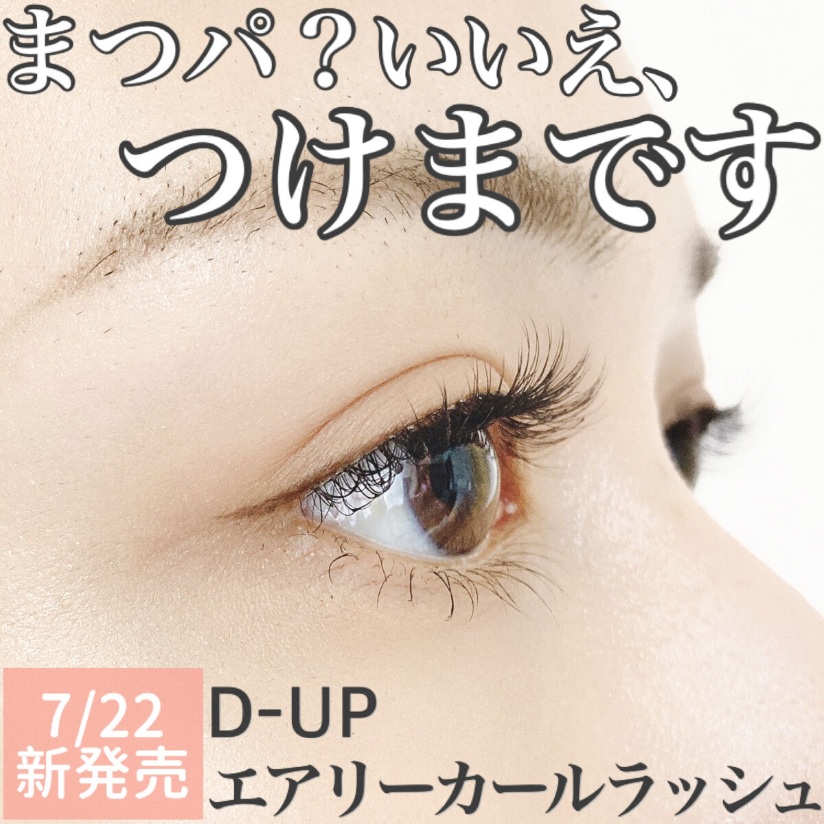 エアリーカールラッシュ 03 NATURAL/D-UP/つけまつげを使ったクチコミ（1枚目）