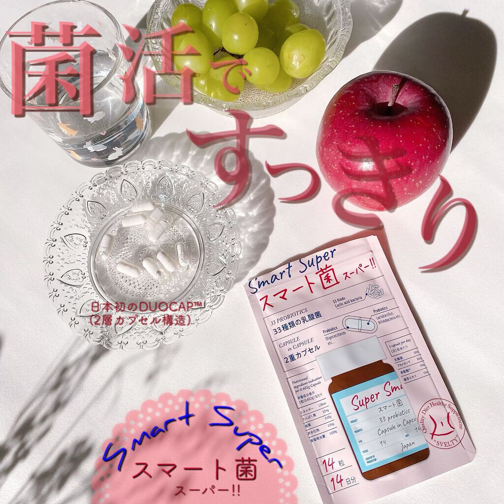 スマート菌スーパー/スベルティ/ボディサプリメントを使ったクチコミ（1枚目）