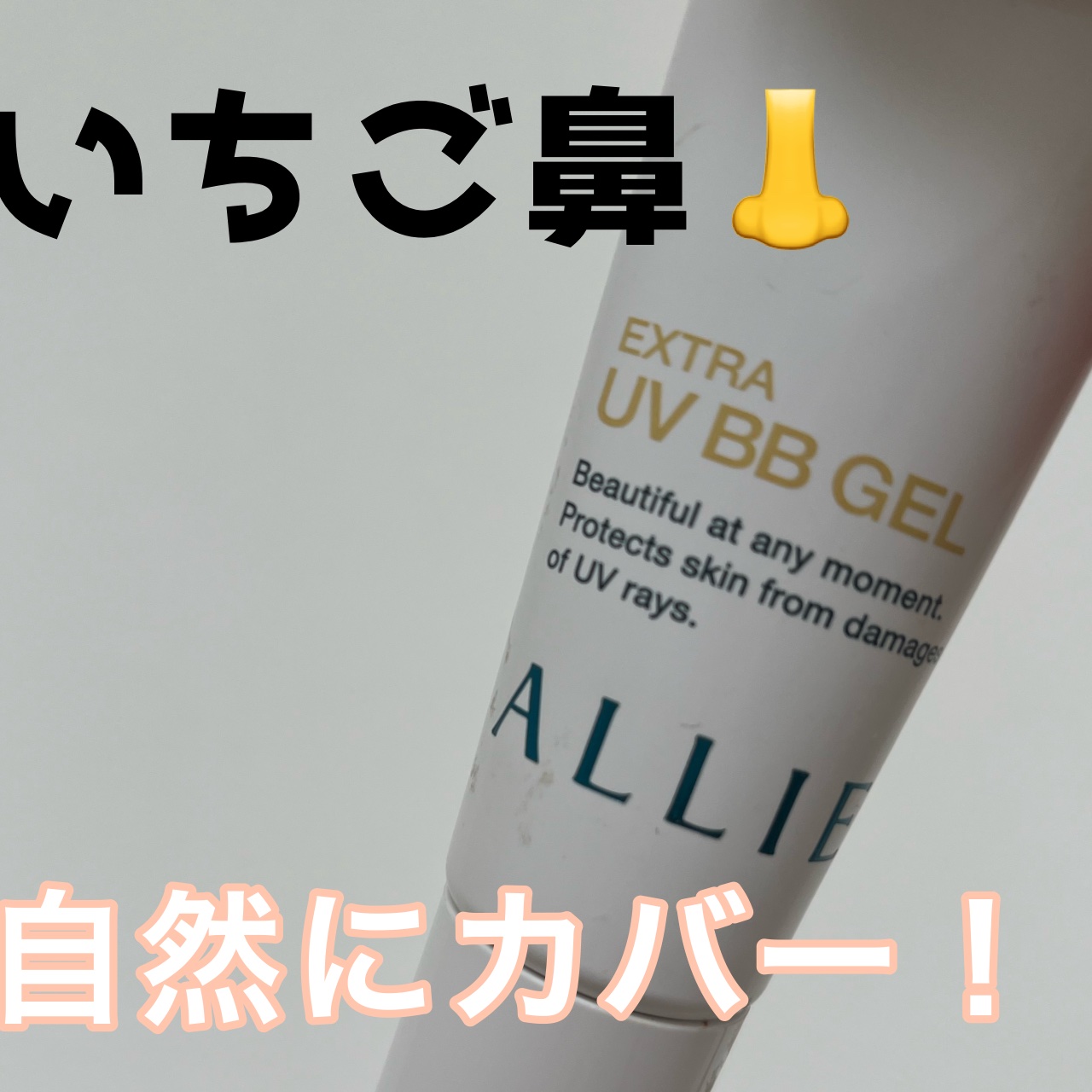 エクストラUV BBジェル/アリィー/BBクリームを使ったクチコミ（1枚目）