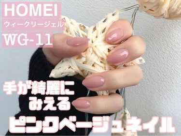 ウィークリージェル WG-11 Antique Rose/HOMEI/マニキュアを使ったクチコミ（1枚目）