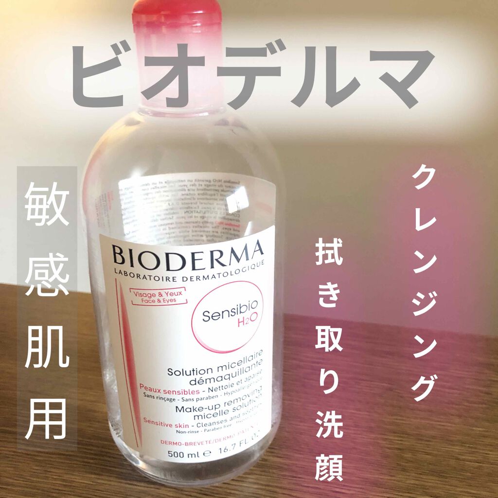 サンシビオ エイチツーオー D/ビオデルマ/クレンジングウォーターを使ったクチコミ（1枚目）