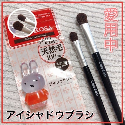 アイシャドウブラシセット/ロージーローザ/メイクブラシを使ったクチコミ(1枚目)