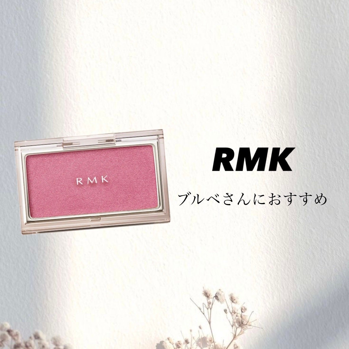 RMK ピュア コンプレクション ブラッシュ/RMK/パウダーチークを使ったクチコミ(1枚目)