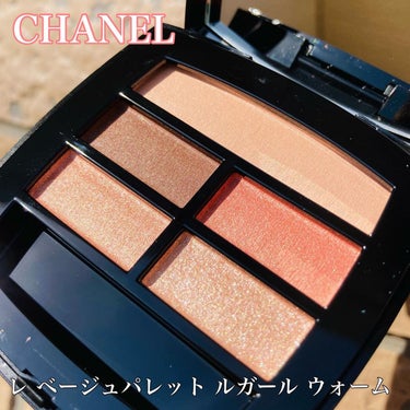 レ ベージュ パレット ルガール/CHANEL/アイシャドウパレットを使ったクチコミ（1枚目）