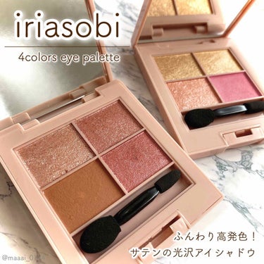 イロアソビ 4色アイパレット/iroasobi/パウダーアイシャドウを使ったクチコミ（1枚目）