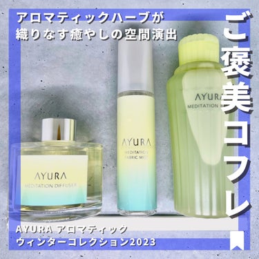 試してみた】アロマティック ウィンターコレクション2023 / AYURAの