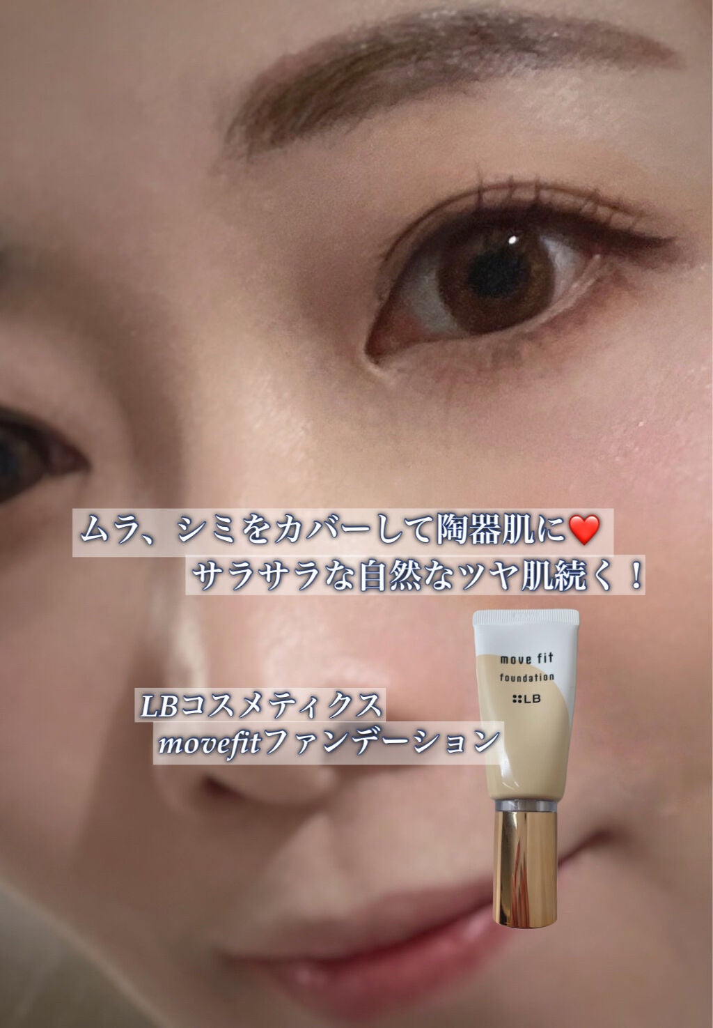 ムーヴフィットファンデーション/LB/リキッドファンデーションを使ったクチコミ(1枚目)