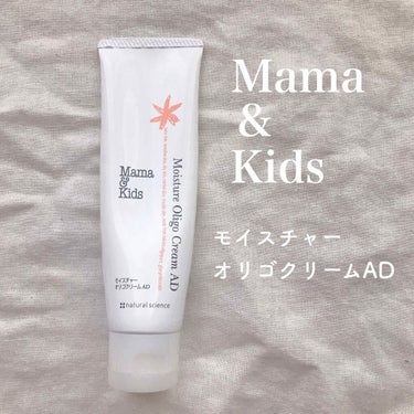 ママ&キッズ モイスチャーオリゴクリームAD/ナチュラルサイエンス/フェイスクリームを使ったクチコミ（1枚目）